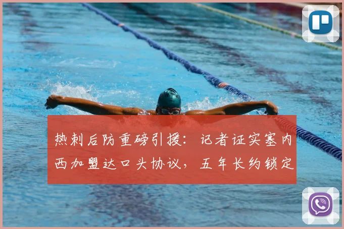 热刺后防重磅引援：记者证实塞内西加盟达口头协议，五年长约锁定至2026年